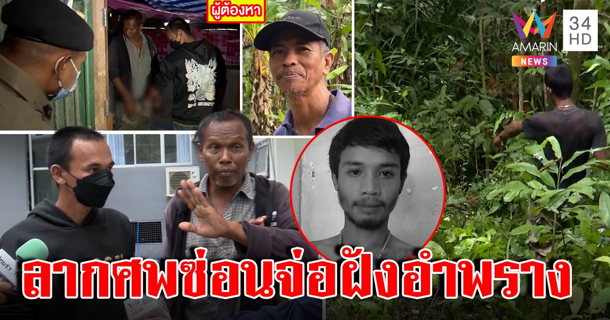 จับยกแก๊งพ่อลูกโหดฆ่าหนุ่มตามหาเมีย ช็อกถุงมัดหัวจ่อฝังดิน (คลิป)