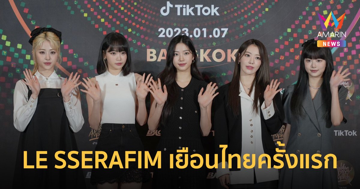 เกิร์ลกรุ๊ปน้องใหม่ LE SSERAFIM เยือนไทยครั้งแรก เผยอยากทานแตงโมปั่น