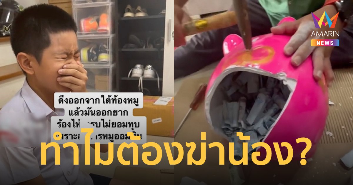 หนูน้อยร่ำไห้! ทุบกระปุกออมสินหมูทั้งน้ำตา ลั่นทำไมต้องฆ่าน้อง?