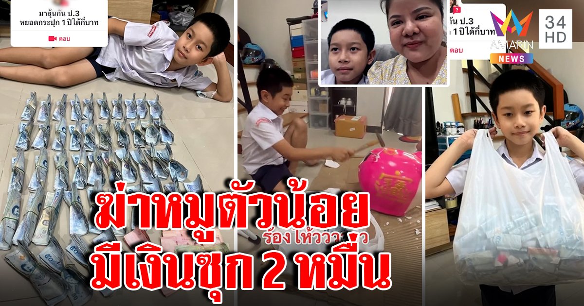 หนูน้อยร่ำไห้ทุบกระปุกหมู บอกไม่อยากฆ่า แม่ภูมิใจลูกอดออม อึ้งยอด 2 หมื่น (คลิป)