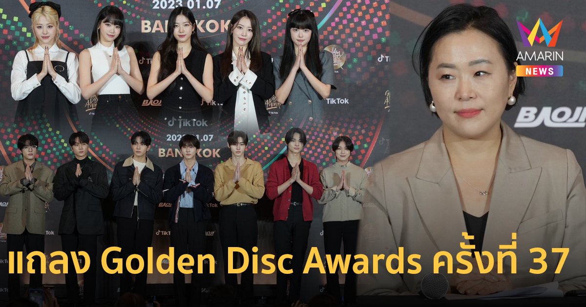 งานแถลง Golden Disc Awards ครั้งที่ 37 เลือกไทยเพราะเป็นตลาดเคป๊อบที่สำคัญ