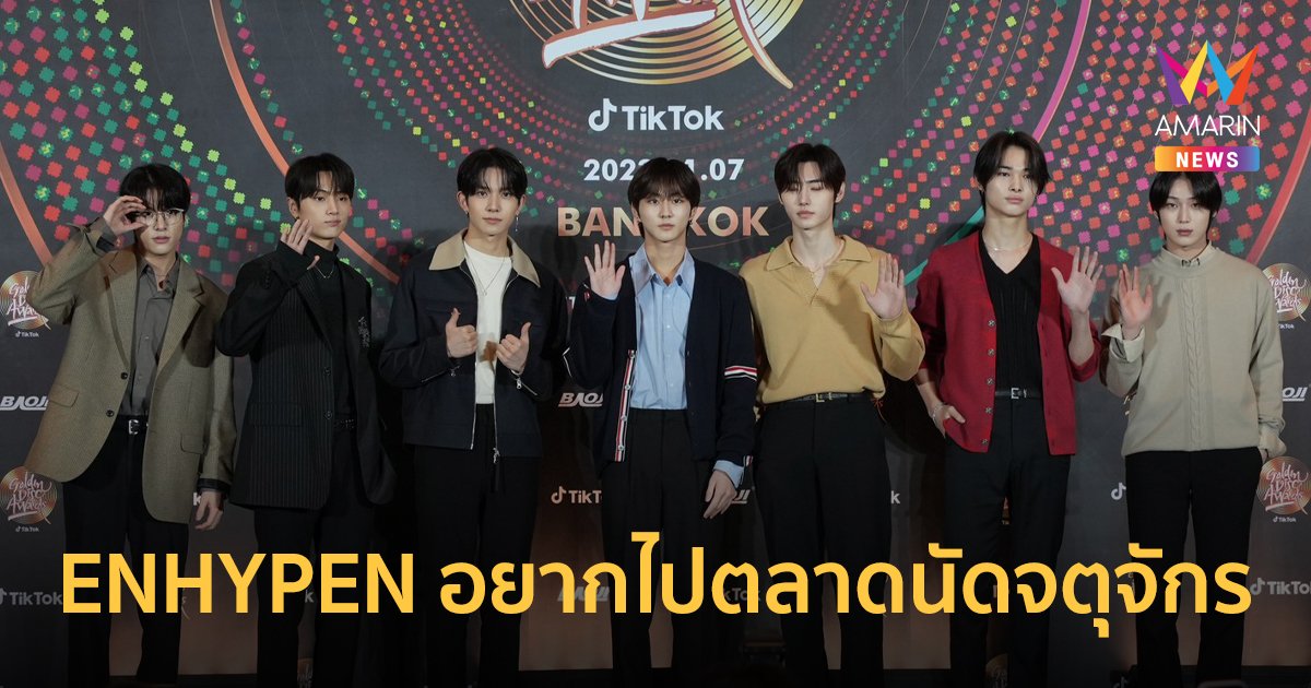 ENHYPEN อยากเดินตลาดนัดจตุจักร แย้มโชว์สุดพิเศษที่งาน Golden Disc Awards