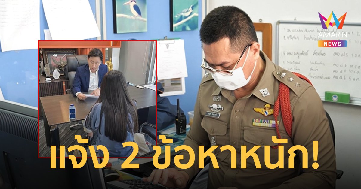 ตำรวจแจ้ง 2 ข้อหาหนัก ลูกเขยร้านหมูกระทะแอบถ่ายลูกค้าเข้าห้องน้ำ