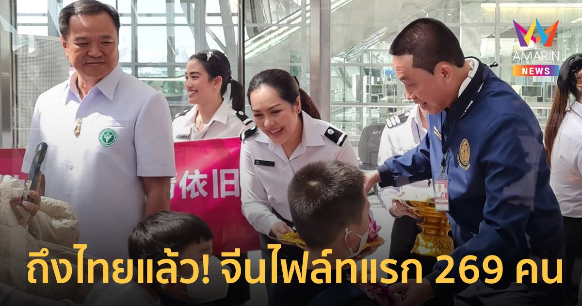 ถึงไทยแล้ว! นักท่องเที่ยวจีน ไฟล์ทแรก 269 คน รมว.ต้อนรับคึกคัก