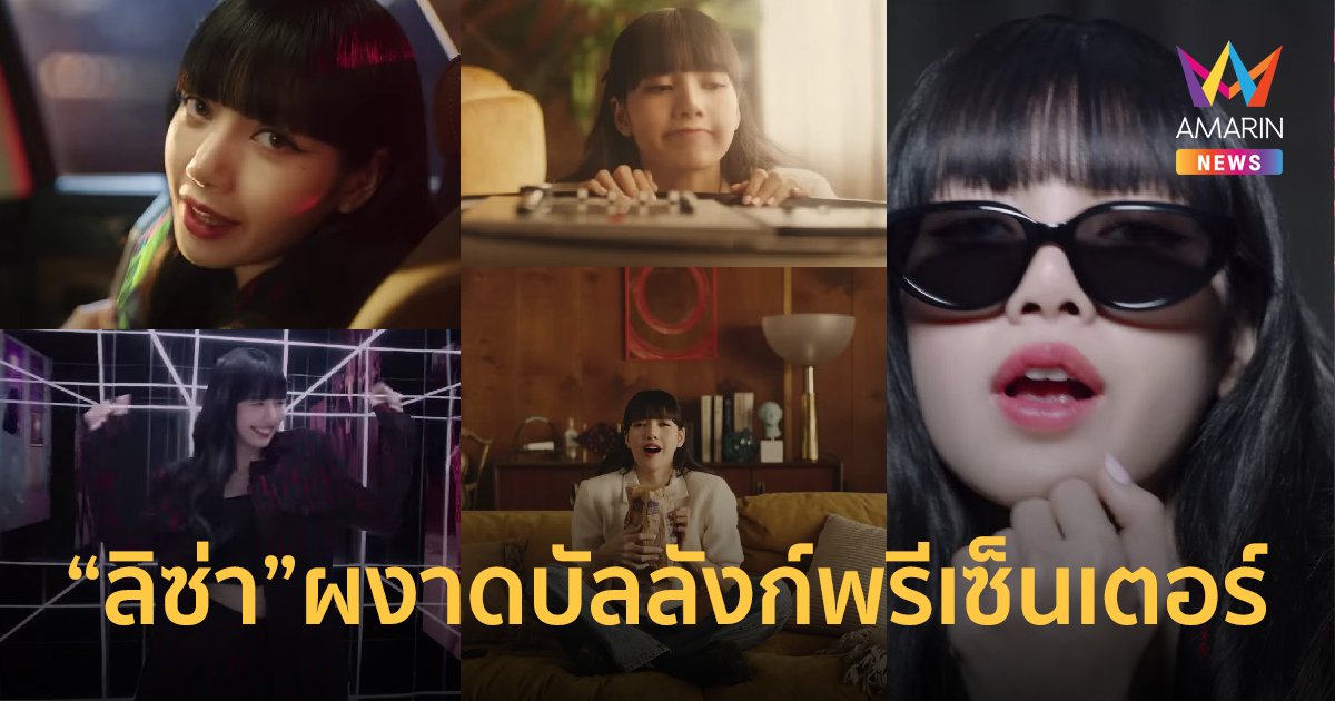 ทรูไอดี เปิดตัว ลิซ่า แบล็กพิงค์ ซุปตาร์ระดับโลก ผงาดบัลลังก์พรีเซ็นเตอร์คนใหม่