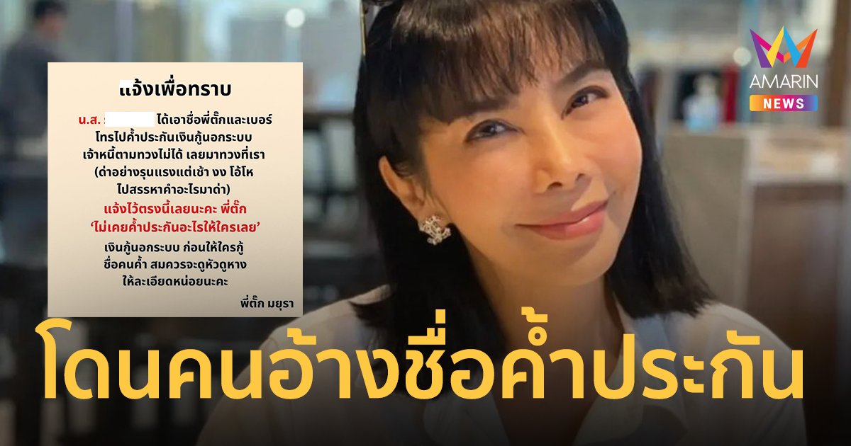 "ตั๊ก มยุรา" เดือด ! ให้เงินช่วยตอนลำบาก แต่โดนเอาชื่อไปอ้างค้ำประกัน