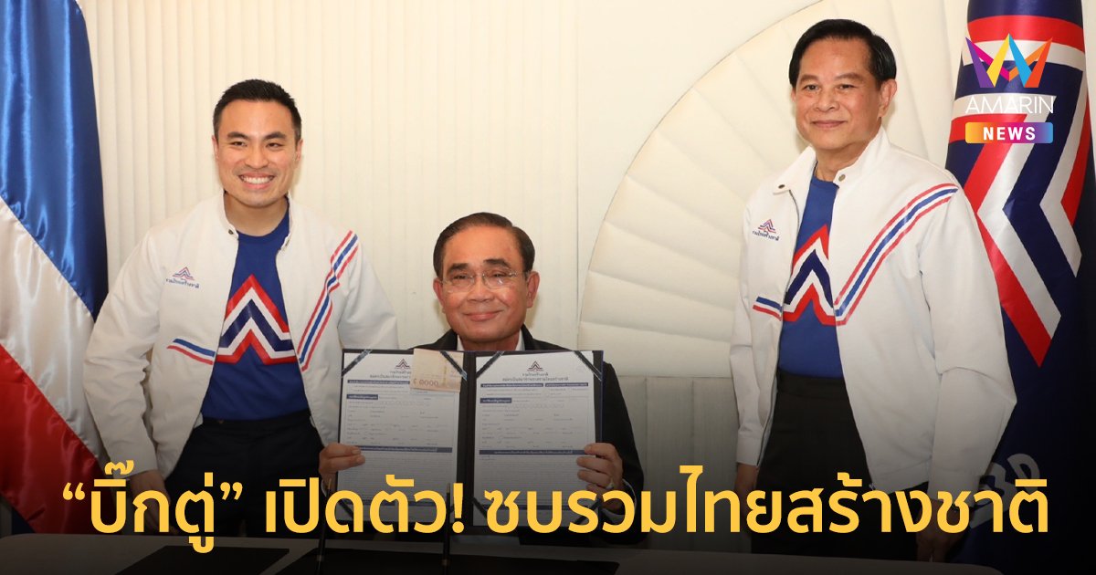 เปิดตัว! พล.อ.ประยุทธ์ เข้าร่วมพรรครวมไทยสร้างชาติอย่างเป็นทางการ