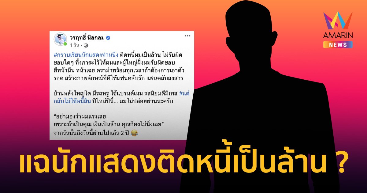 “แก๊ปเปอร์” แฉนักแสดงติดหนี้เป็นล้าน ใช้ชีวิตดี มีบ้านหลังใหญ่ แต่ไม่ใช้หนี้