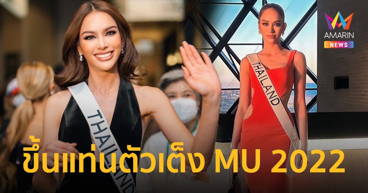  “แอนนาเสือ” ขึ้นแท่นตัวเต็ง มีสิทธิ์คว้ามงกุฎ Miss Universe 2022