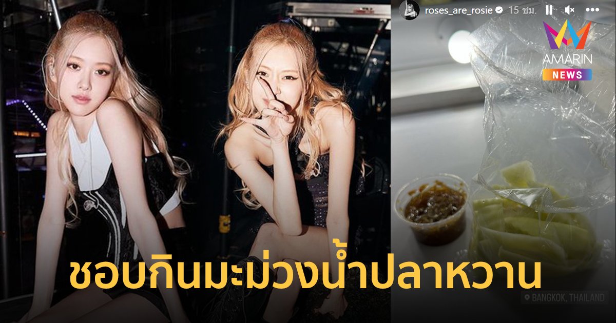 เตรียมขายดี ! โรเซ่ BLACKPINK  เผยของกินสุดโปรด "มะม่วงน้ำปลาหวาน"