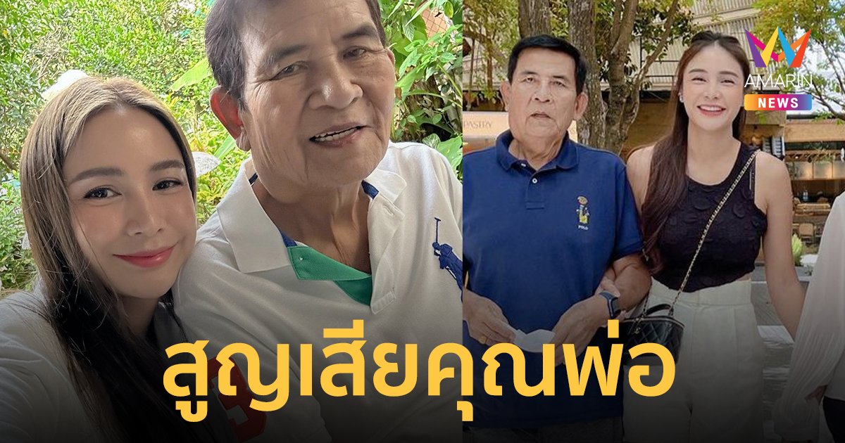 "กระแต ศุภักษร" สุดเศร้าสูญเสียคุณพ่อ เตรียมจัดพิธีที่บ้านเกิด จ.เชียงใหม่