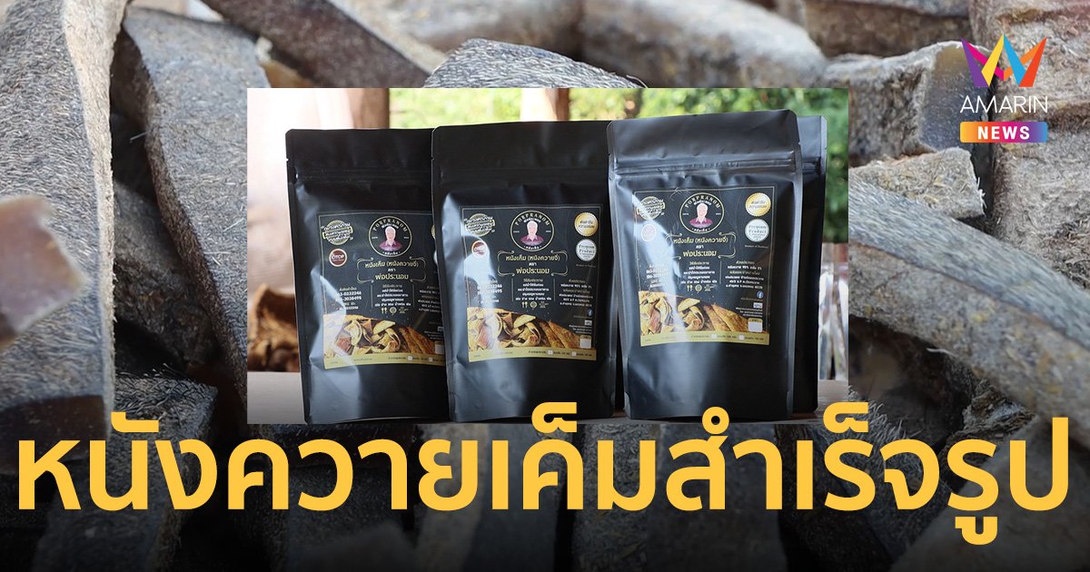 หนังควายเค็มสำเร็จรูป ซิกเนเจอร์อีสาน สูตรต้นตำรับพ่อประนอม