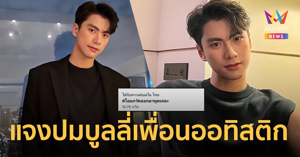 "โอม ภวัต" ขอโทษรู้สึกผิดตลอดชีวิต หลังถูกขุดอดีตเคยบูลลี่เพื่อนที่เป็นออทิสติก
