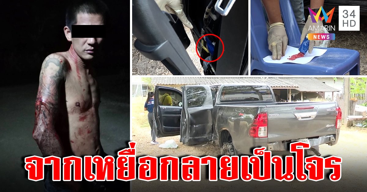 คดีพลิกหนุ่มโดนไล่ฆ่าที่แท้แก๊งยาหนีตายโบ้ยเพื่อนบงการแต่ยาซุกรถ (คลิป)