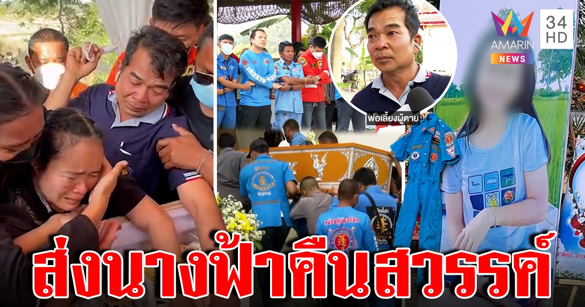 แม่ลมจับเผาน้องคิตตี้เหยื่อคลั่งกู้ภัยส่งร่างเผยช่วยคนตั้งแต่ 6 ขวบ (คลิป)