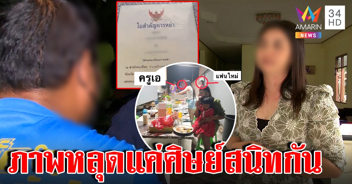แฉผัวครูหลอกหย่าแก้ชงที่แท้ซุกกิ๊ก ม.6 เจ้าตัวโต้พัลวันแจงซี้ลูกศิษย์ (คลิป)