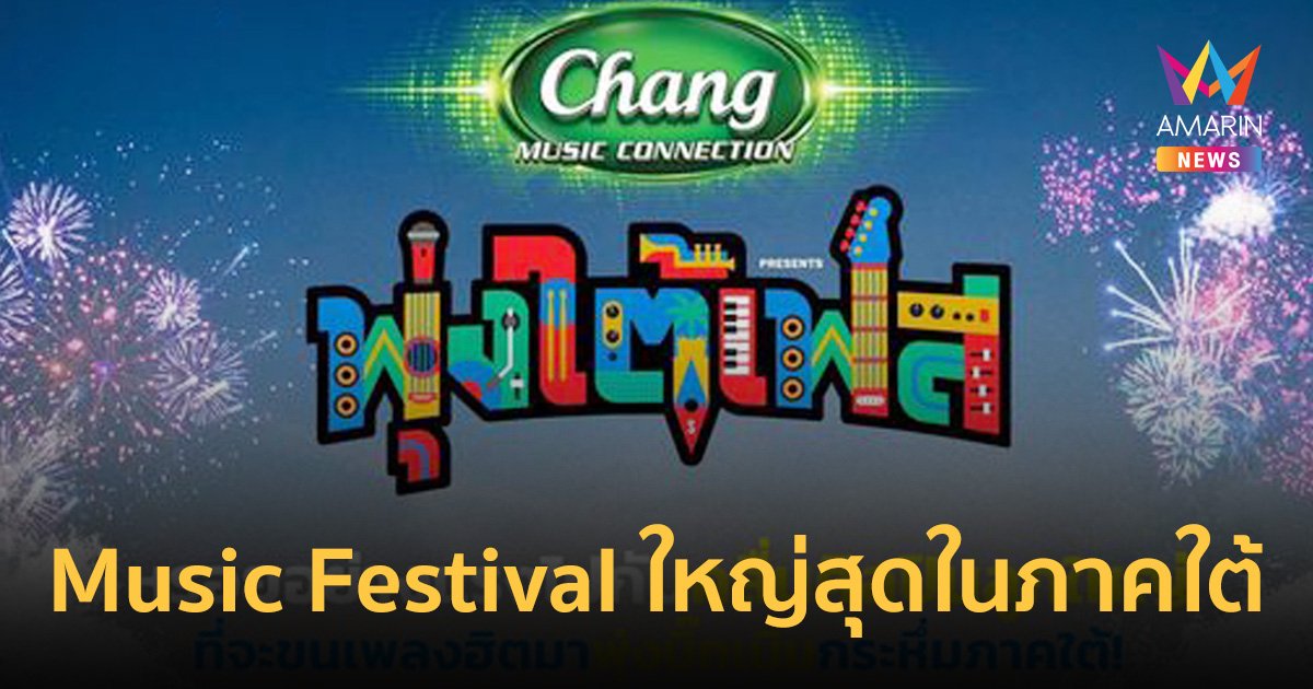 "GMM SHOW" จัดหนัก Chang Music Connection presents "พุ่งใต้เฟส"