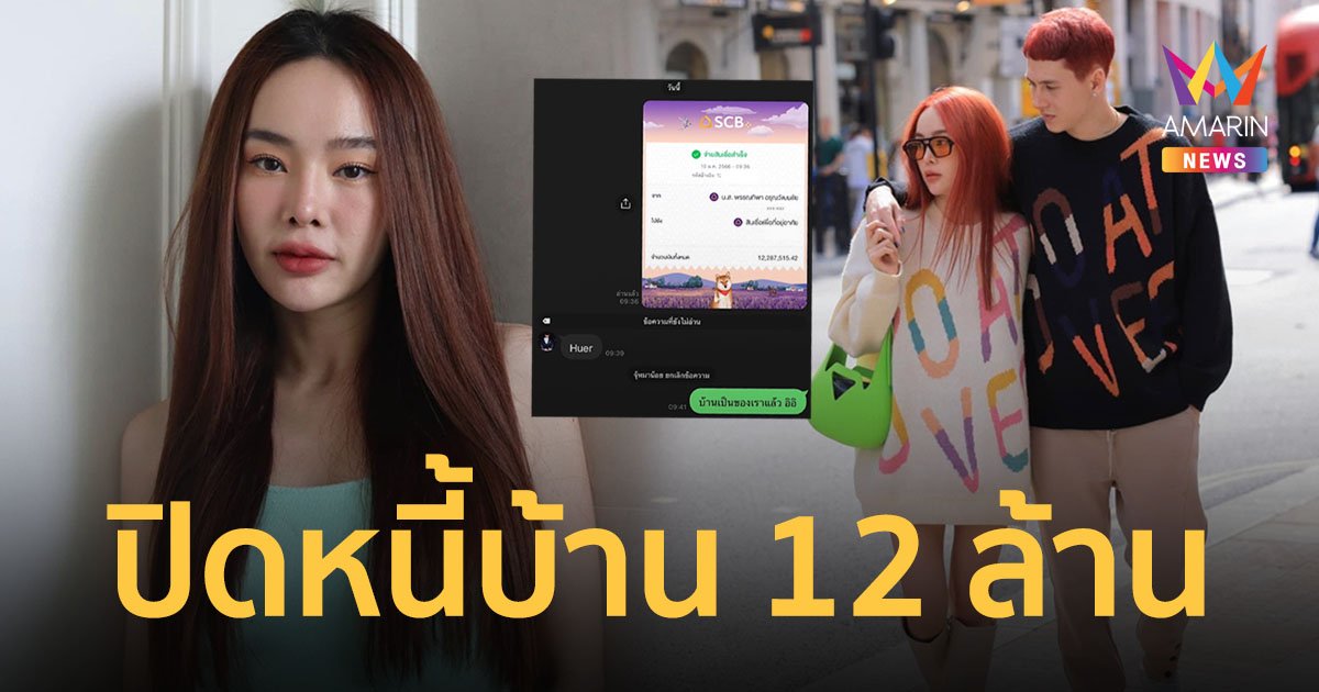 “ปุ้มปุ้ย” ปิดหนี้บ้าน 12 ล้าน เป็นของขวัญปีใหม่เซอร์ไพรส์ “กวินท์”