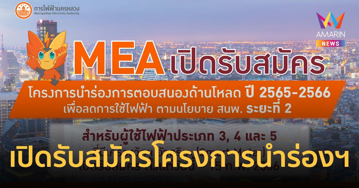 MEA เปิดรับสมัครโครงการนำร่องการตอบสนองด้านโหลด ปี 2565-2566