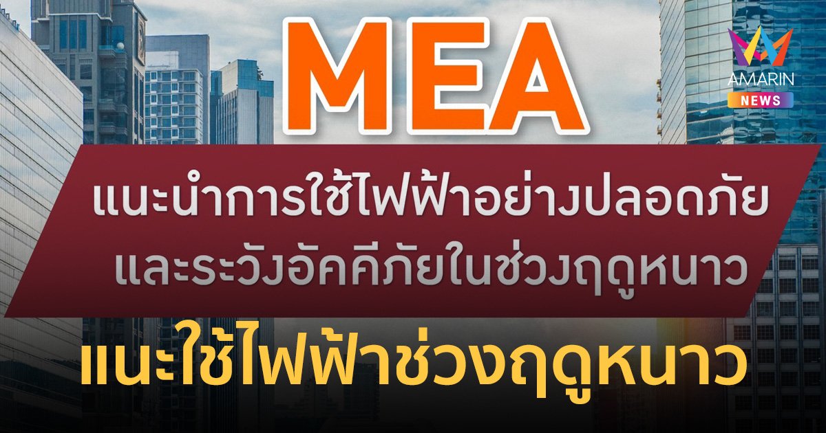 MEA แนะนำการใช้ไฟฟ้าอย่างปลอดภัย และระวังอัคคีภัยในช่วงฤดูหนาว