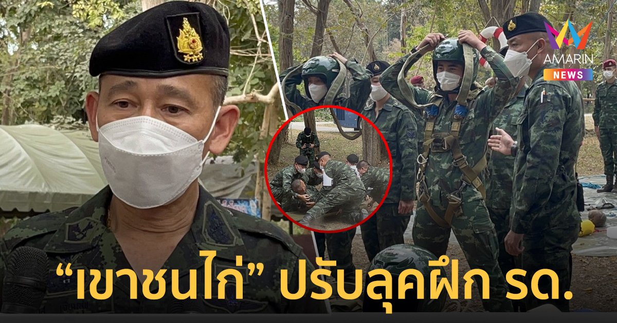 “เขาชนไก่” ปรับลุคฝึก รด. หลังโควิด19 ยกเครื่องความสะอาด-ปลอดภัย