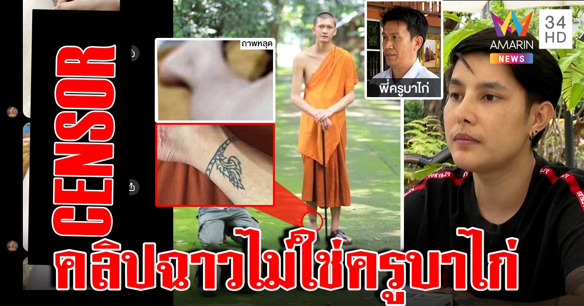 ญาติครูบาไก่เทียบรอยสักโต้แชตโชว์กล้วยเปย์หนุ่ม สาวหล่อแฉสารภาพเองกับปาก (คลิป)
