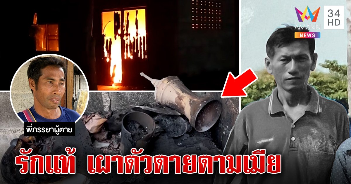 สิบตรีตรอมใจคิดถึงเมียเผาตัวหน้าโกศ เผยนาทีสยองกอดรูปตายกลางกองเพลิง (คลิป)