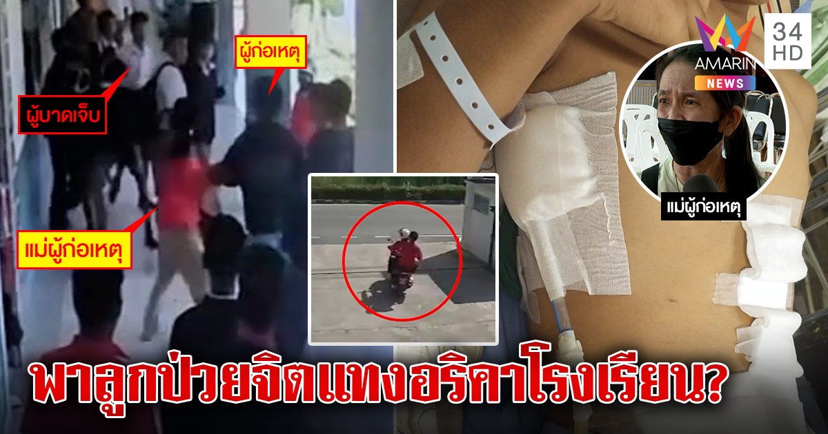 แม่พาลูกบุกเคลียร์เด็ก14คว้ามีดแทงปางตายป้องลูกป่วยจิต ย่าคนเจ็บหวั่นคดีไม่คืบ (คลิป)