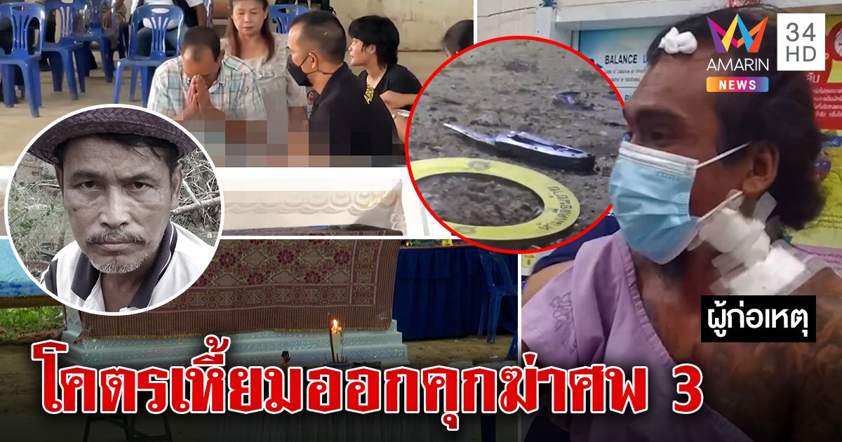 เดนคุกคลั่งตีพ่อ อส.ขวางโดนแทงดับ แฉอดีตเหี้ยมพ้นคุกฆ่าศพ 3 (คลิป)
