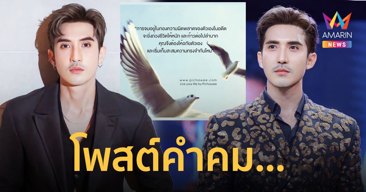 “บิ๊กเอ็ม” โพสต์คำคม ให้อภัยตัวเอง พร้อมเดินหน้าเริ่มต้นชีวิตใหม่