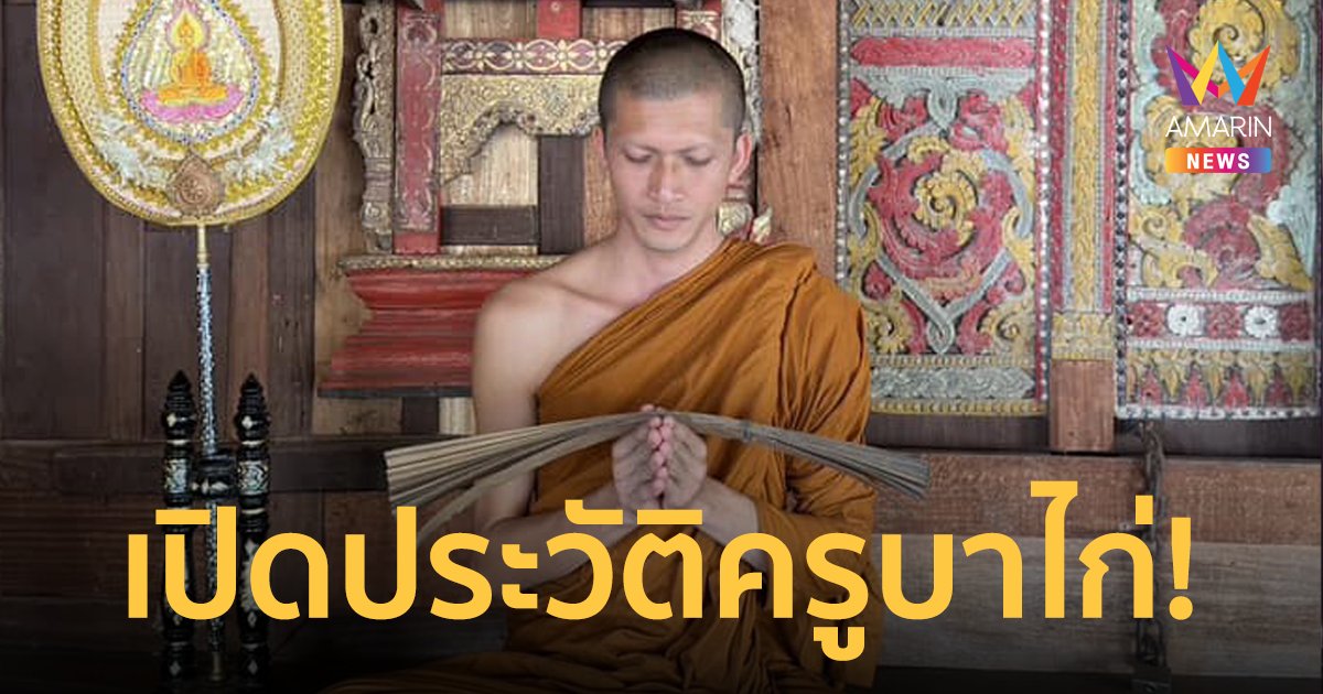 เปิดประวัติครูบาไก่ "พระครูสุวิทย์ ชินวโร" หลังถูกอดีตโยมอุปัฏฐากแฉ