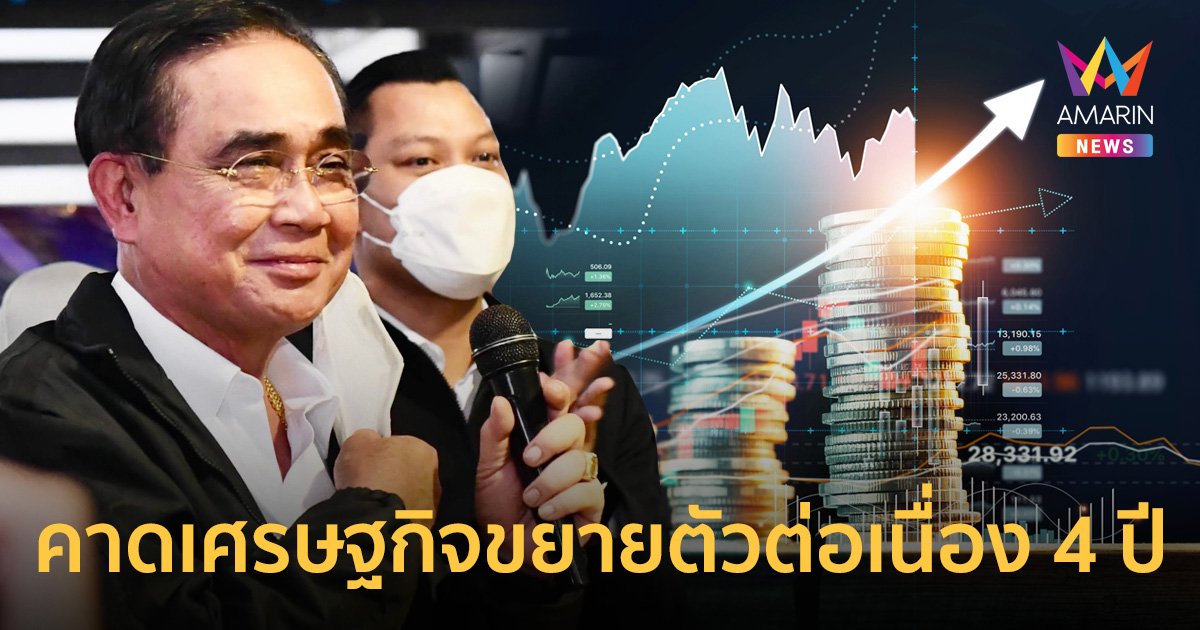 “บิ๊กตู่” เชื่อบริหารเศรษฐกิจถูกทาง คาดปี 66 GDP ขยายตัว