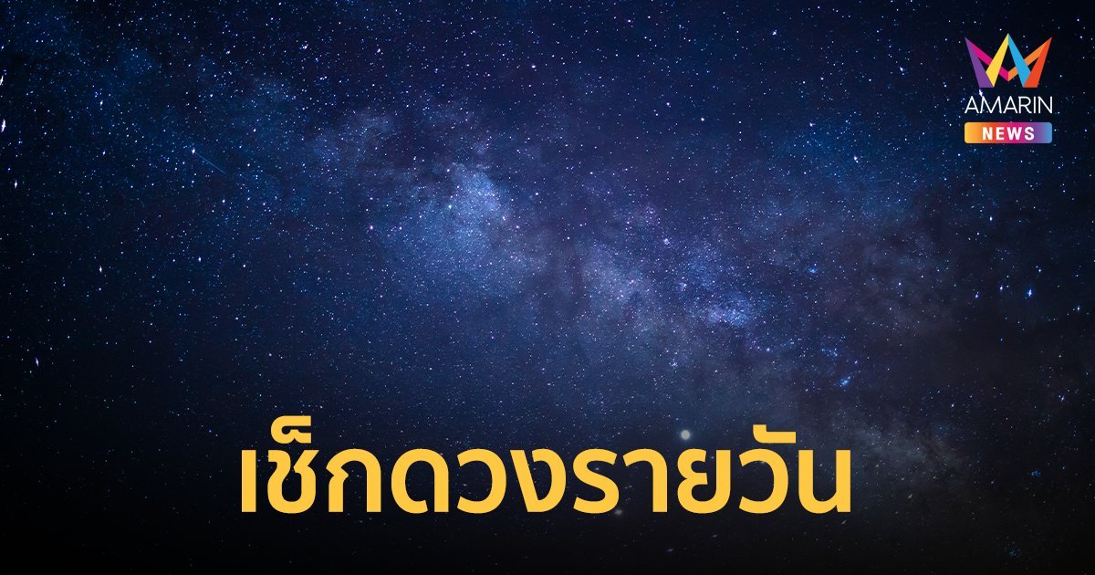 ดูดวงรายวัน ประจำวันพุธที่ 11 มกราคม 2566