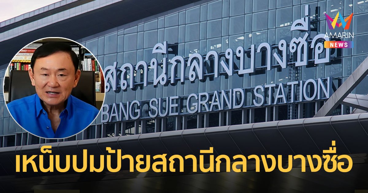 “โทนี่” แซะปมป้ายสถานีกลางบางซื่อ คาด “บิ๊กตู่” มีทริกอยู่ยาวกว่า 2 ปี