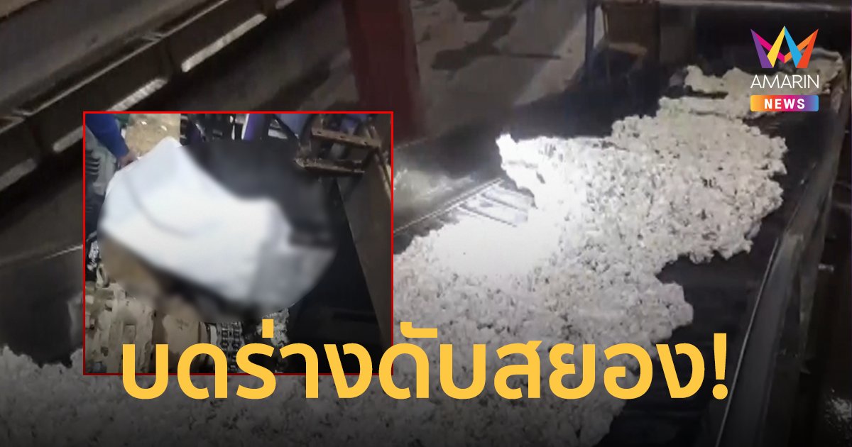 เหตุสลด! หนุ่มโรงงานยางพารา ถูกเครื่องรีดยางบดร่างดับ