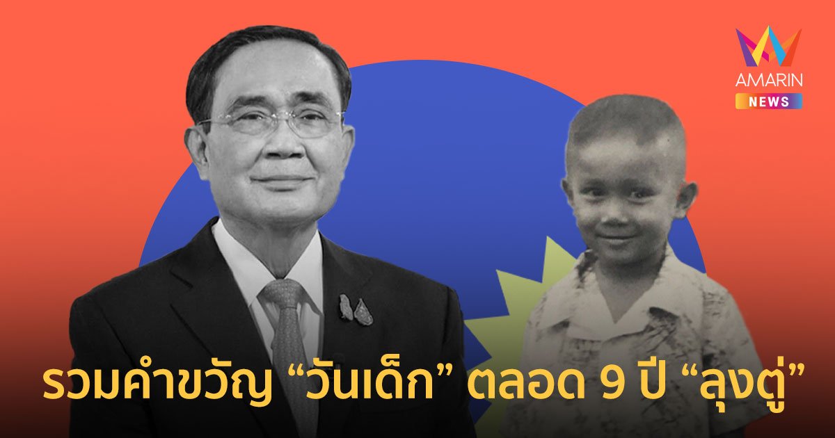 ส่องคำขวัญ "วันเด็ก" ตลอด 9 ปี ของลุงตู่