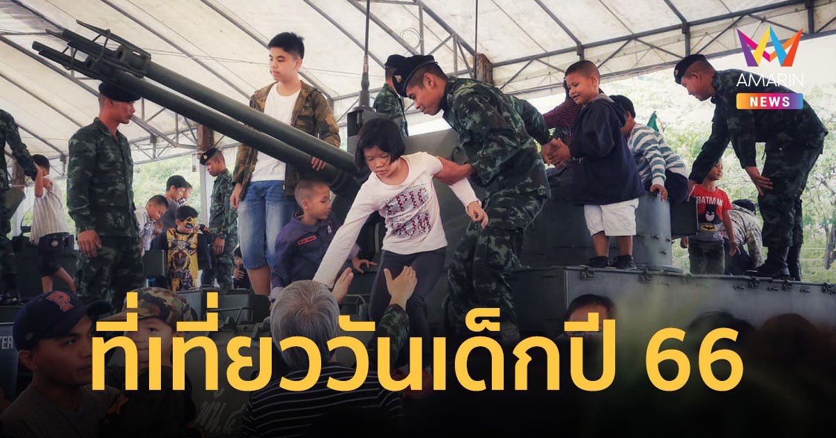สถานที่จัดงาน ที่เที่ยว วันเด็กแห่งชาติ ปี 2566 เช็กเลย! พาลูกหลานไปที่ไหนได้บ้าง