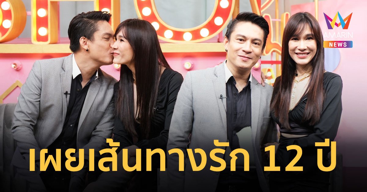 "อ้อน เกวลิน" ควงสามีเผยเส้นทางความรัก 12 ปี ปราบความเจ้าชู้หนัก!