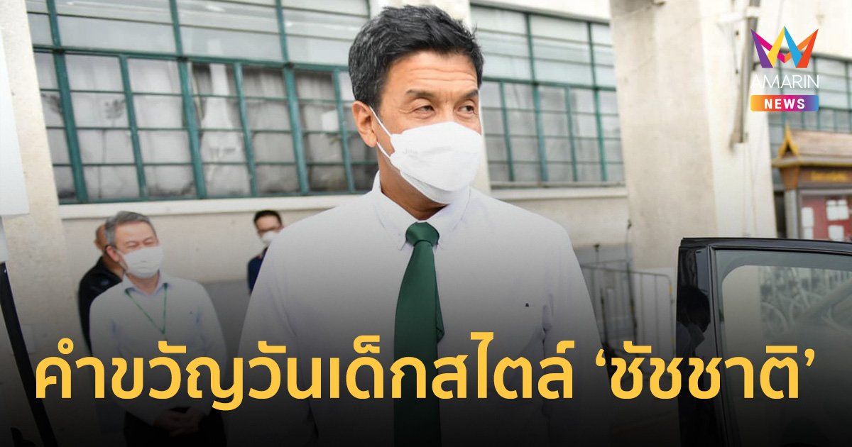 "ชัชชาติ" มอบคำขวัญวันเด็ก "เรียนอย่าแบด แซดอย่าบ่อย สู้อย่าถอย ค่อยๆ สร้างพลังใจ"