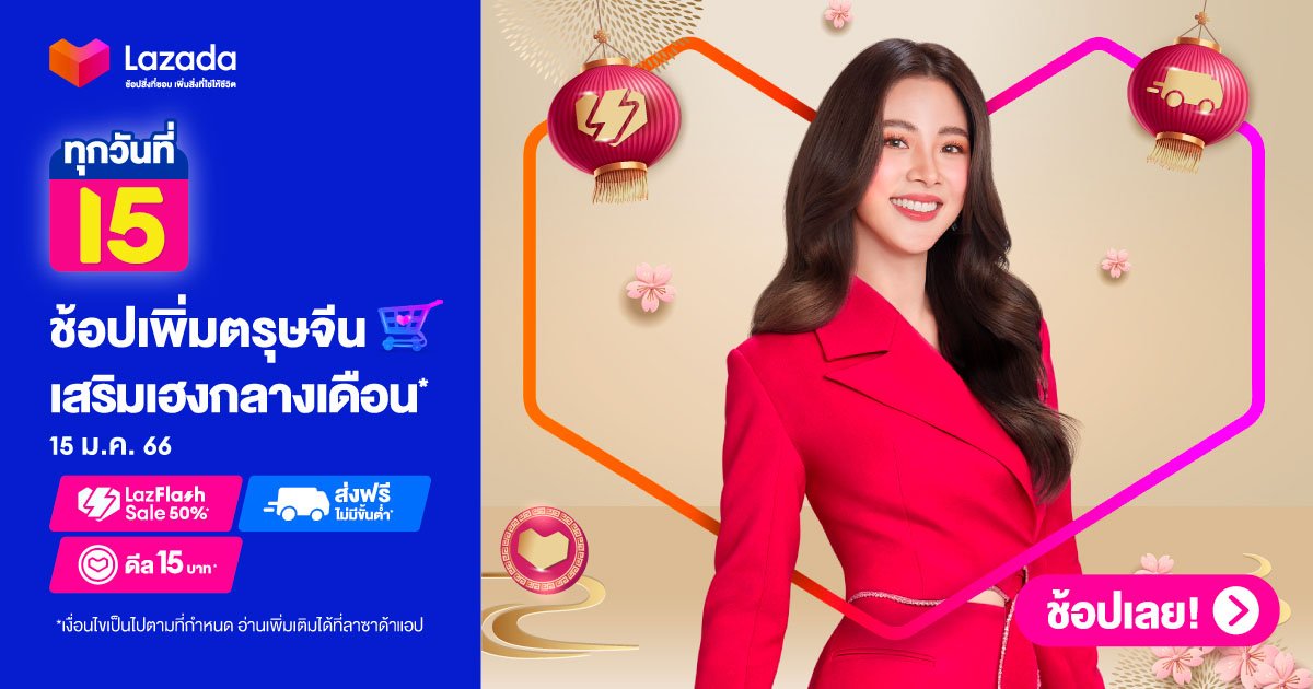 LAZADA MID MONTH SALE ช้อปเพิ่มตรุษจีน เสริมเฮงกลางเดือน