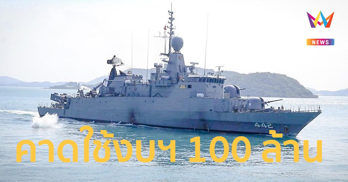 "กองทัพเรือ" คาดใช้งบประมาณ 100 ล้านบาท กู้ซาก "เรือหลวงสุโขทัย"