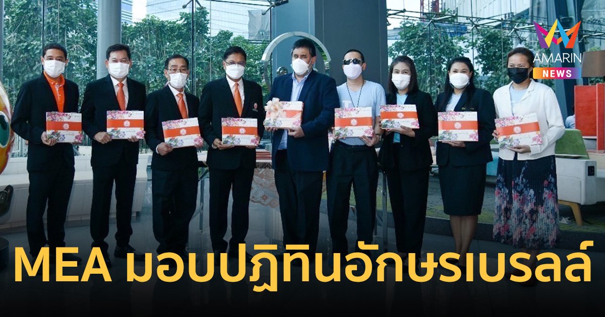 MEA มอบปฏิทินปีใหม่ในรูปแบบอักษรเบรลล์ ให้แก่สมาคมคนตาบอดเเห่งประเทศไทย