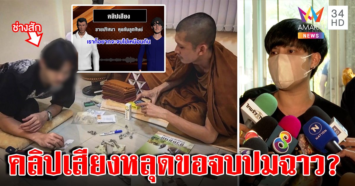 แฉคลิปเสียง! อ้างครูบาดังขอจบเรื่อง ไขปริศนารอยสักพญานาค (คลิป)