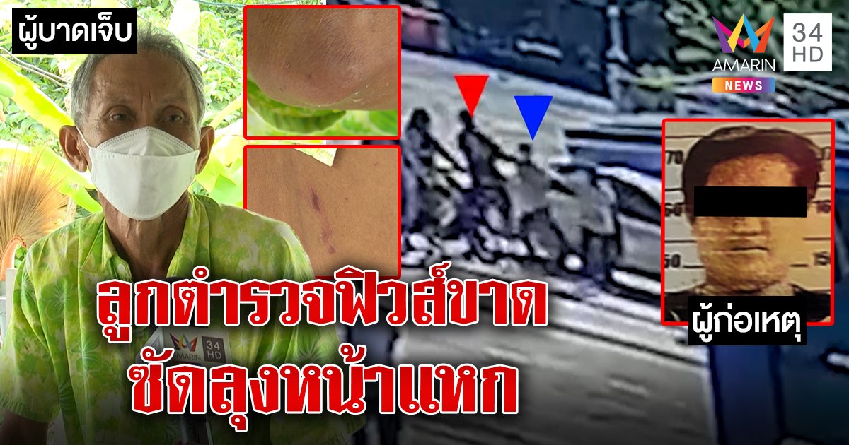 ลุงร้องเจอลูกตำรวจหัวร้อนซัดหน้าฉุนบีบแตรใส่ หนุ่มโต้ฟิวส์ขาดถูกด่าก่อนยันพ่อไม่เกี่ยว (คลิป)