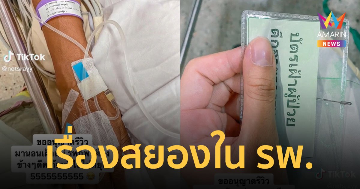 สาวรีวิวเรื่องชวนอี๋! ไปนอนเฝ้าแม่ที่ รพ. เจอเตียงข้างๆ ดีดอุจจาระใส่ไม่หยุด