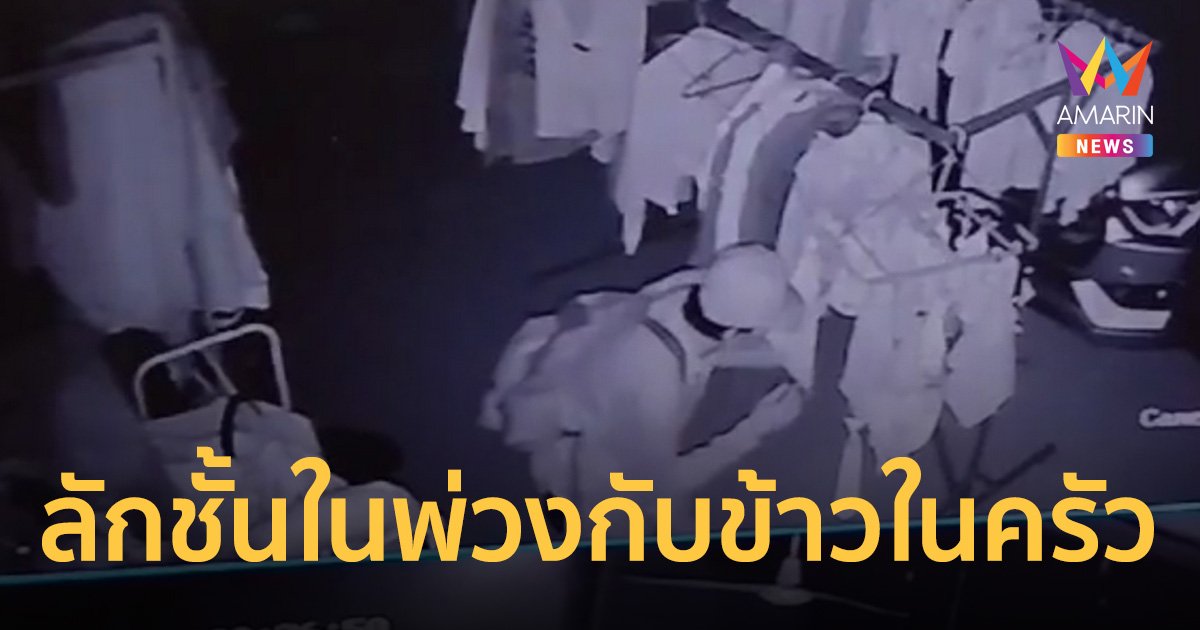 โจรโรคจิตแถมหิว ย่องลักชุดชั้นใน-กับข้าวในครัว ย่ามใจทำต่อเนื่องนับปี