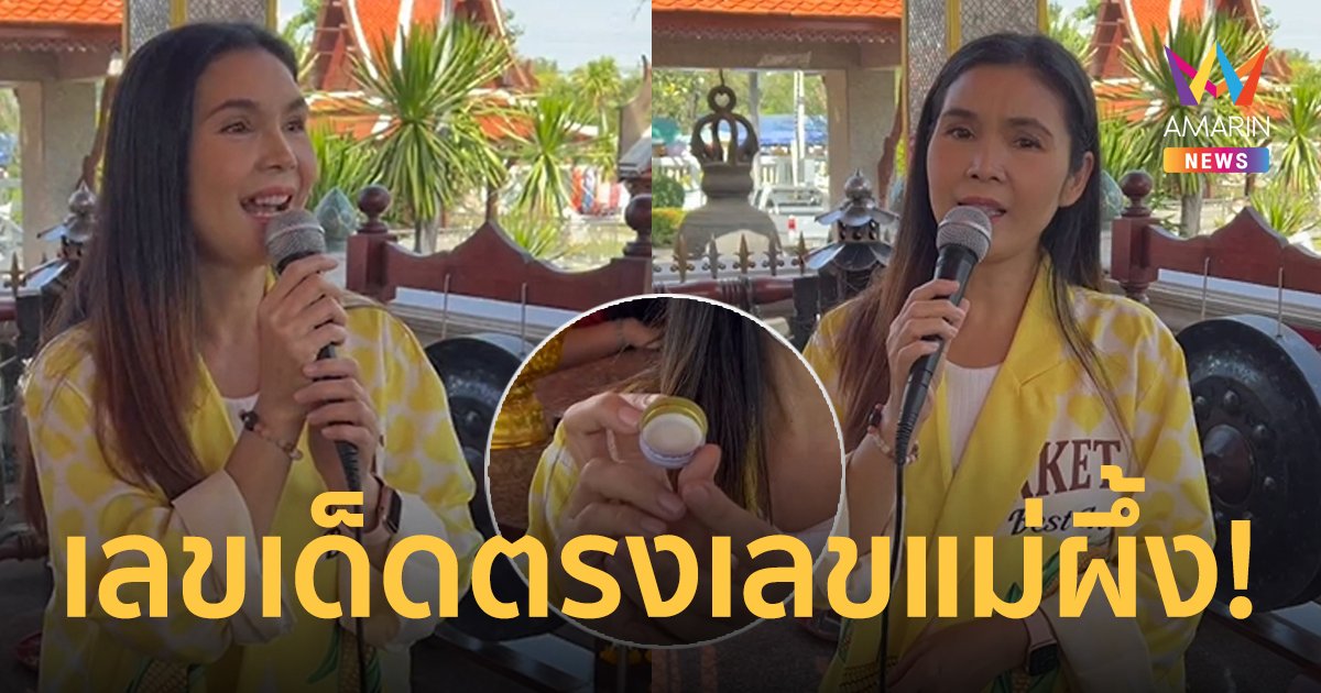 “ฝน ธนสุนทร” เผยเลขเด็ดตรงเลขแม่ผึ้ง หลังร้องเพลงถวาย"หลวงพ่อกวย"