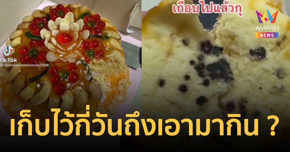 ดราม่าเค้กขึ้นรา ร้านทุบกลับสร้างคอนเทนต์ เก็บไว้กี่วันถึงเอามากิน