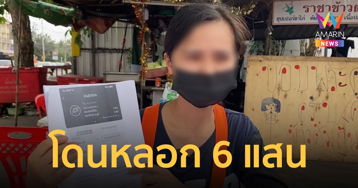 เจ้าของร้านข้าวต้ม เจอแก๊งคอลเซ็นเตอร์หลอกเป็นสรรพากรให้กดลิงก์ ก่อนโดนสูบเงิน 6 แสน