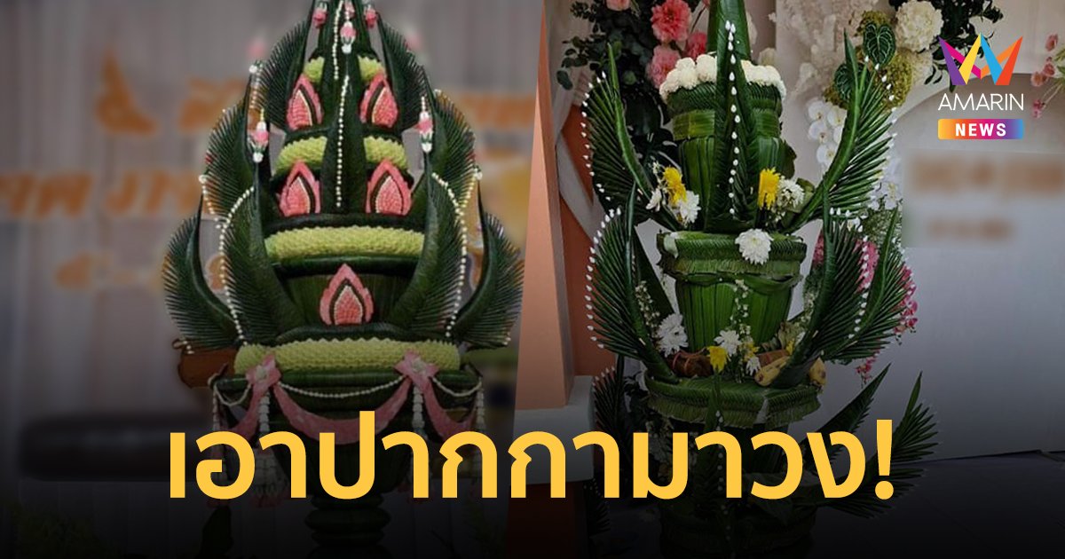 ไม่ตรงปก! สาวสุดช้ำ จ้างทำบายศรีสู่ขวัญเกือบหมื่น แต่ที่ได้ทำเอาเสียใจ